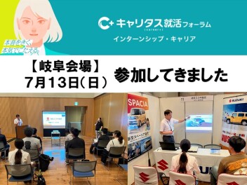 7月13日(日)キャリタス就活フォーラムインターンシップ・キャリアに参加しました！