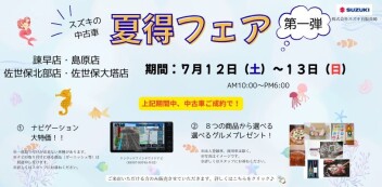 ☆スズキの中古車　夏得フェア　IN県央・県北　7/12,7/13開催‼