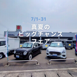 真夏のビッグチャンスフェア開催中！