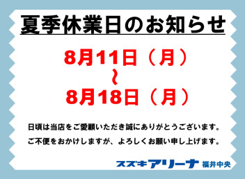 夏季休業のお知らせ