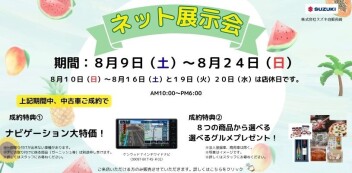 スズキの中古車　ネット展示会開催いたします！