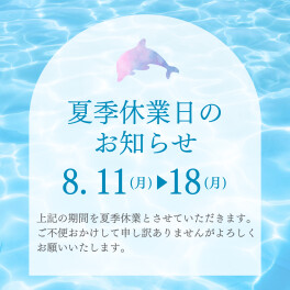 夏季休業のお知らせ