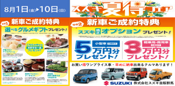 8月1日▶10日「スズキ夏得フェア」開催中！「Newラパン誕生！」「オトクなクルマ」「早めに納車可能なクルマ」あります！！この期間はスズキ自販群馬のショールームへGo！
