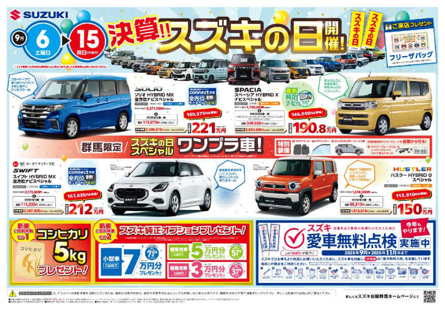 決算！！スズキの日開催！　8月30日▶9月15日はスズキ自販群馬のショールームへ！早めに納車可能なクルマ、お買い得ワンプライス車あります！！