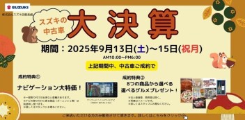 「スズキの中古車大決算」　開催いたします！！