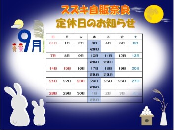 ☆９月定休日のお知らせ☆