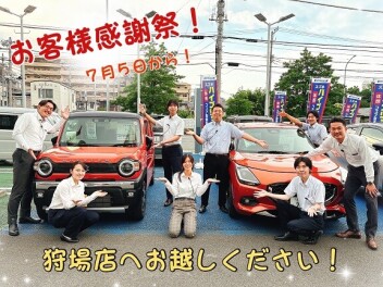 お客様感謝祭開催！