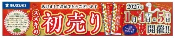 【スズキの初売り】開催！