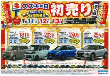 【　スズキの日　初売り　第２弾　】開催！