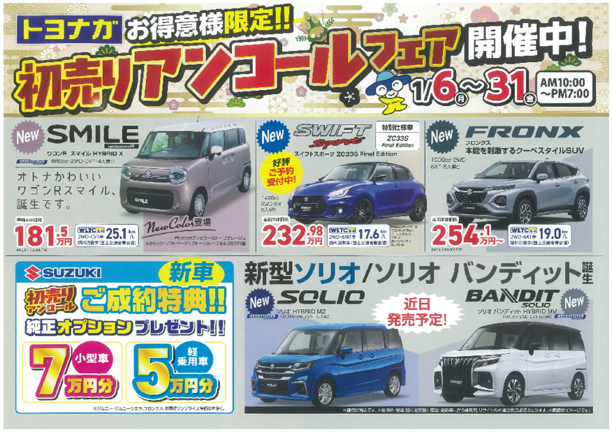初売りアンコールフェア開催します！