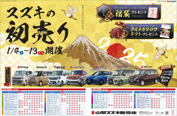 2025年1月4日(土)山日新聞・読売新聞(新車）、折り込みチラシ掲載（新車・中古車）