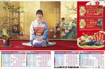 2026年1月4日(日)山日新聞・読売新聞、折り込みチラシ掲載