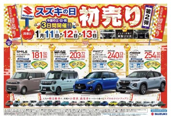 今週末はスズキの初売り第２弾！！