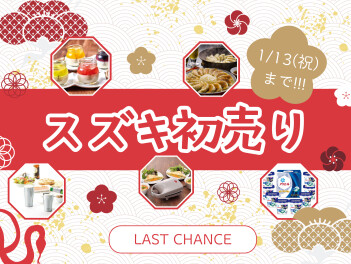 スズキ初売り！ラスト3日！