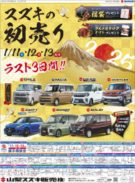 2025年1月11日(土)山日新聞・読売新聞(新車）、折り込みチラシ掲載（新車）