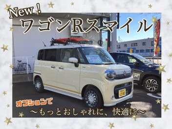 NeｗワゴンRスマイルをオプションでもっとお洒落に！快適に！