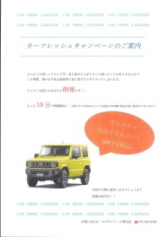 室内ガラスコートが500円で出来ます！〈カーフレッシュキャンペーン〉