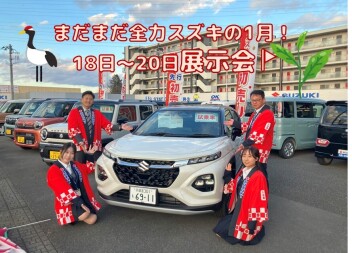 スズキの1月は凄いぞ展示会！18日～20日
