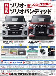 2025年1月25日(土)山日新聞　掲載（新車　展示会のお知らせ）