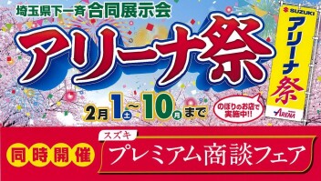 埼玉県下一斉合同展示会　アリーナ祭開催!!