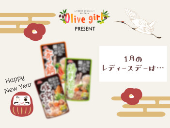 1/13(月)はレディースデー♪