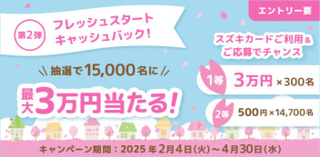 【スズキカードご利用の方へ】【第2弾】最大3万円当たるチャンス！フレッシュスタートキャッシュバックキャン ペーン実施中！