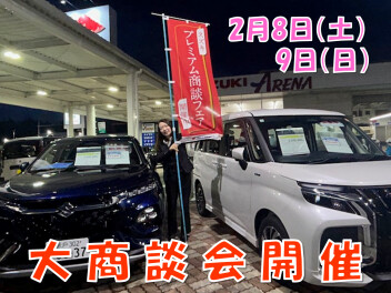 ２月８日（土）９日（日）大商談会開催！！