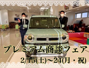 プレミアム商談フェア　開催します！