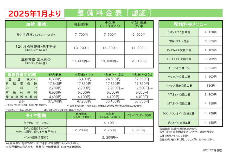 整備料金表