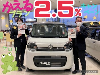 特別低金利！今だけ２.５％キャンペーン中！！