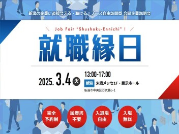 【3/4就職縁日in新潟】に参加してきました！