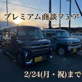 プレミアム商談フェア　今週末まで！！