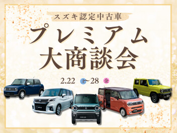 2/22～スズキ認定中古車プレミアム大商談会開催！！！