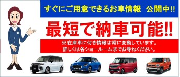 すぐにご用意できるお車情報公開中!!