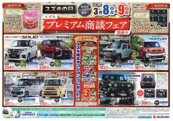 【　スズキの日　】開催！