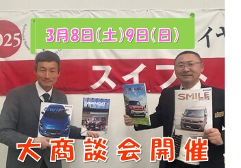 ３／８（土）３／９（日）大商談会開催！！
