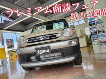 プレミアム商談フェアもあと半分！