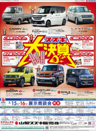 2025年3月15日(土)山日・読売新聞掲載（新車　展示会のお知らせ)
