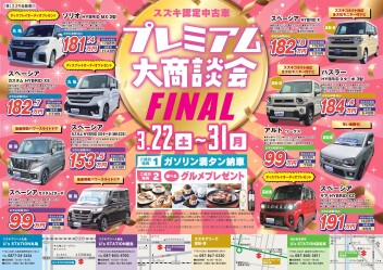 プレミアム大商談会FINAL