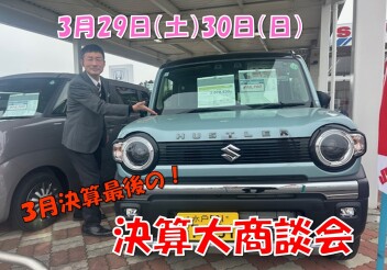３月２9日（土）３０日（日）決算大商談会！！