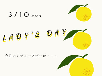 3/10(月)はレディースデー♪(お知らせあります。)