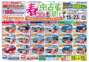 3/15(土)～23(日)は『春の中古車祭り』開催！！！