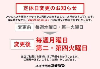 【お客様へ大切なお知らせ】定休日の変更について