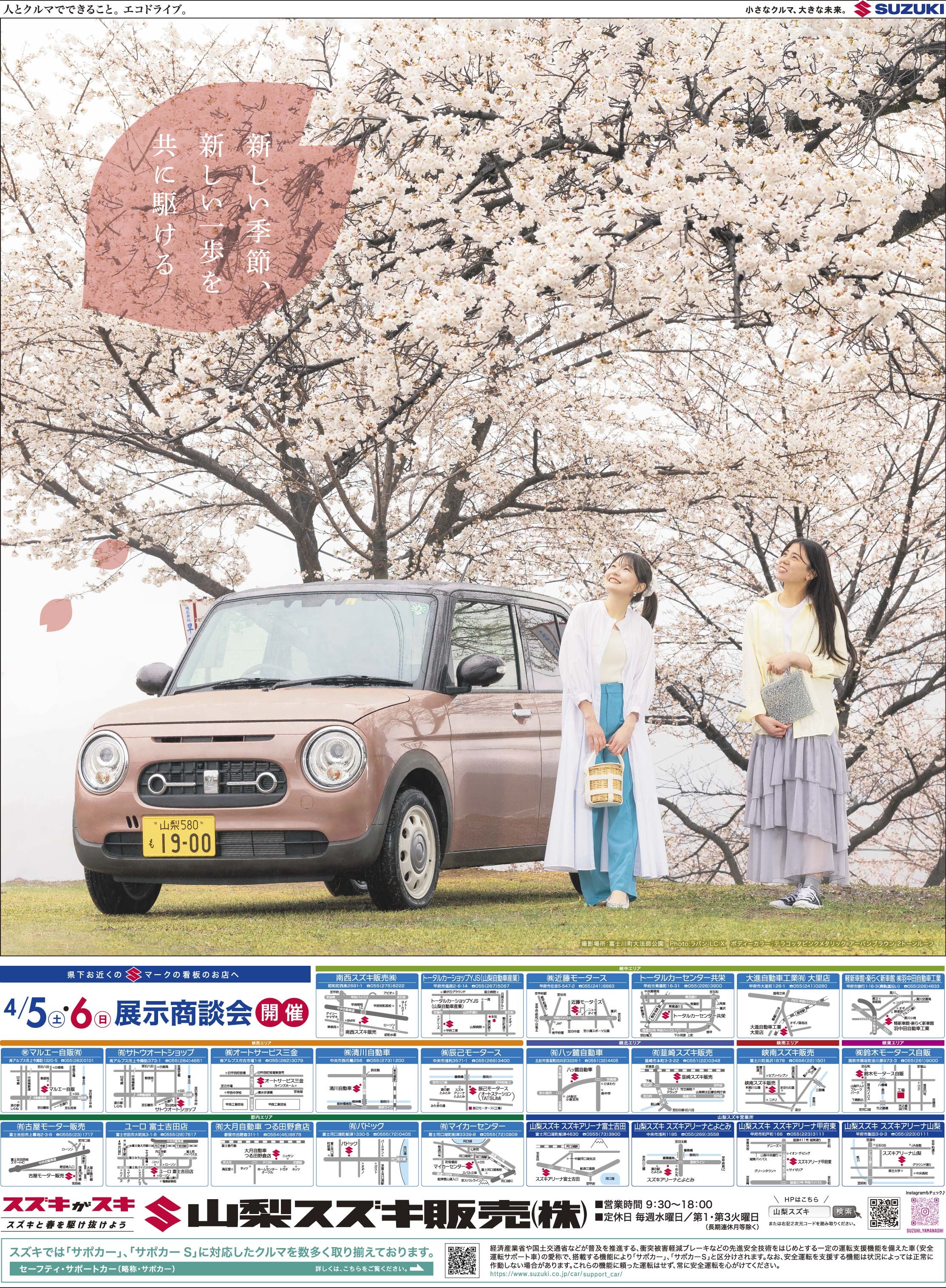 2025年4月5日(土)山日・読売新聞、折込チラシ掲載（新車・中古車 展示 