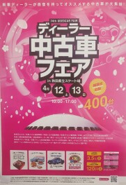 今年も来ます！中古車フェア！
