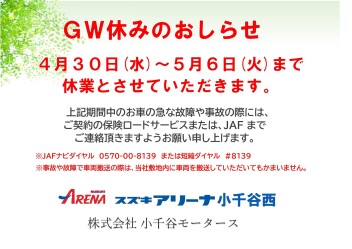 GW休みのおしらせ