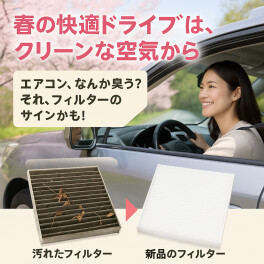 春の快適ドライブは、クリーンな空気から！