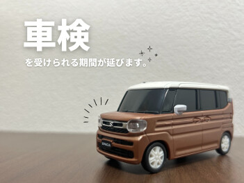 4月より車検を受けられる期間が延びます！