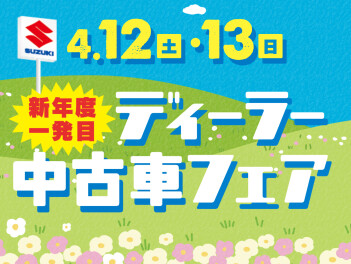 4/12(土)～/13(日)は新年度一発目「ディーラー中古車フェア」を開催します！