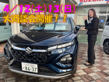 ４／１２（土）１３（日）大商談会開催！！